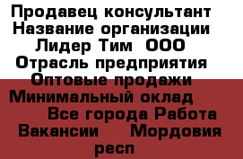 Продавец-консультант › Название организации ­ Лидер Тим, ООО › Отрасль предприятия ­ Оптовые продажи › Минимальный оклад ­ 22 000 - Все города Работа » Вакансии   . Мордовия респ.
